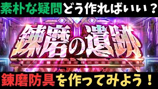 【ロマサガRS】　錬磨防具作って見よう！【初見さん大歓迎】