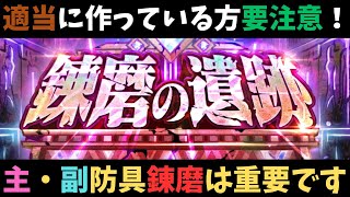【ロマサガRS】　適当に作ってる方要注意！主・副防具錬磨は重要です