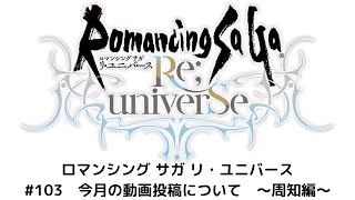 【ロマサガRS】　今月の動画投稿について　～周知編～