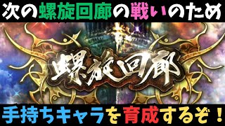 【ロマサガRS】　次回螺旋回廊のために　育成周回するぞ！【初見さん大歓迎】