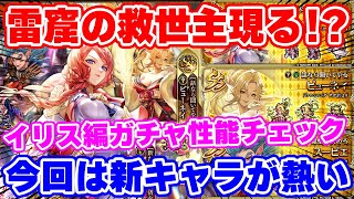 【ロマサガRS】美しくてさらに強いだと！？新キャラに大注目なイリス編ガチャ性能チェック！【ロマンシング サガ リユニバース】