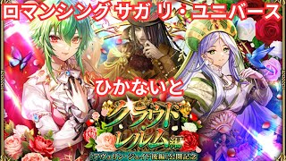 【ロマサガRS】コンプガチャガチャコンプ【顔出ししたりしなかったり】【ガチャ】 【ライブ配信】