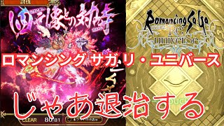 【ロマサガRS】討伐とアンサガ雷窟クリアできそうにない……【顔出ししたりしなかったり】【ガチャ】 【ライブ配信】