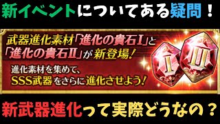 【ロマサガRS】　新武器進化ってぶっちゃけどうなの？【初見さん大歓迎】