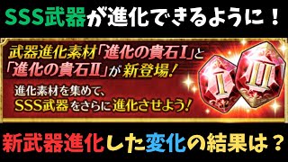 【ロマサガRS】　新武器進化した変化はどうなるの？