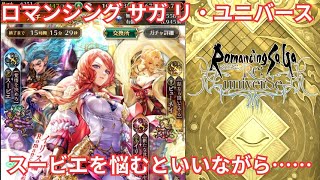 【ロマサガRS】アンサガ雷窟とスービエを悩むしサファイア姉さん【顔出ししたりしなかったり】【ガチャ】 【ライブ配信】