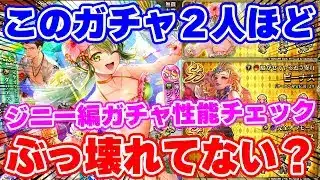 【ロマサガRS】こんなに強くて大丈夫なの？激ヤバなジニー編ガチャ性能チェック【ロマンシング サガ リユニバース】