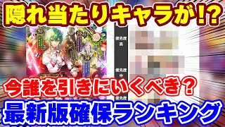 【ロマサガRS】実は意外に高評価なキャラが隠れてます！新ガチャ確保ランキング【ロマンシング サガ リユニバース】