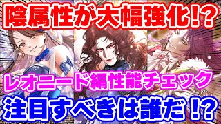 【ロマサガRS】陰属性火力を爆上げ！？レオニード編ガチャ性能チェック【ロマンシング サガ リユニバース】
