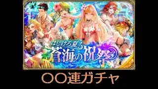 【ロマサガRS ライブ】はじけろ夏！蒼海の祝祭ガチャ