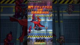 【ロマサガRS】関門 ブラッククロス 12秒【ロマンシングサガリユニバース】