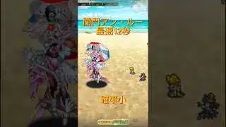 【ロマサガRS】関門 アン・ルー　最速12秒　2T30秒