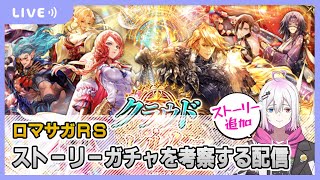 【ロマサガRS】ストーリー追加ガチャを考察配信【生配信】