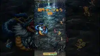 【ロマサガRS】関門 せいりゅう　1手8秒