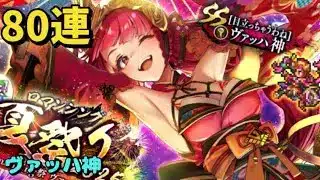 【ロマサガRS サード】納涼ロマンシング夏祭り2025　ロマンシング祭　ヴァッハ神編　80連 ヴァッハ神