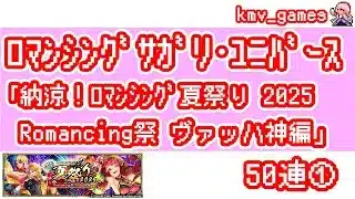 【ロマサガRS】納涼！ロマンシング夏祭り 2025 Romancing祭 ヴァッハ神編を50連やっちゃいます！①