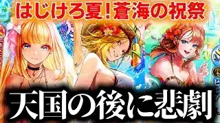【ロマサガRSガチャ】コンプ天国から地獄へ…はじける夏…モニカ編　第215回　#ロマサガrs