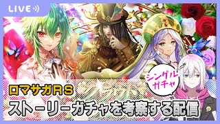 【ロマサガRS】ストーリー後編追加ガチャを考察配信【生配信】
