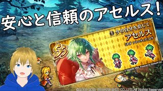 【ロマサガRS】目標はいつものアセルス！【ガチャ配信】