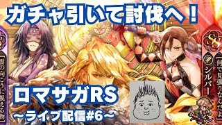 【ロマサガRS】あのガチャ引いてシムメシュ討伐じゃ！～ライブ配信/声あり～