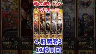 【#ロマサガRS】竜の涙とドン･スカチーニ 4.邪魔者3 12秒周回【short】