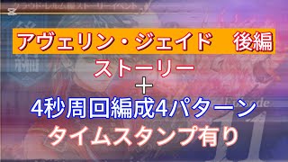 【ロマサガRS】アヴェリン・ジェイド 後編 ストーリー+4秒周回編成4パターン　タイムスタンプ有り【ロマンシングサガリユニバース】