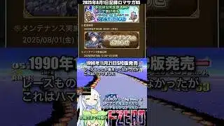 #ロマサガRS 本日メンテ＆公式生放送#47 F-ZERO 記録20250801 #shorts