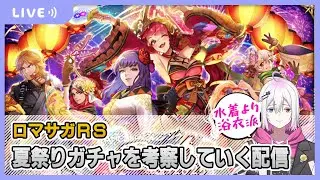 【ロマサガRS】夏祭りガチャを考察配信【生配信】