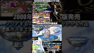 #ロマサガRS 新イベ＆関門周回中 ガチャ結果 ドラクエ7 記録20250830 #shorts