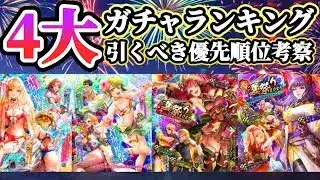 【ロマサガRS】火力インフレ爆進★４大ガチャランキング【ロマンシングサガリユニバース】