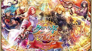 【ロマサガRS】 #769  「クラウド・レルム編『アヴェリン・ジェイド 前編』公開記念」－２