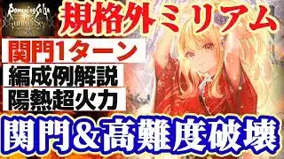 【ロマサガRS】規格外すぎ火力！！ミリアム大関門＆高難度で大暴れ【ロマンシングサガリユニバース】