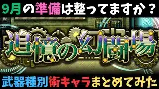 【ロマサガRS】　9月幻闘術キャラが有効！？武器種別でまとめ　オススメを一挙公開！！