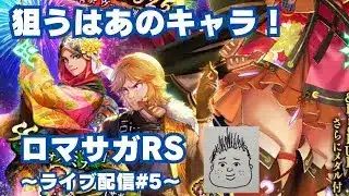 【ロマサガRS】夏祭りガチャ引いていく～錬磨もやります！～ライブ配信/声あり～