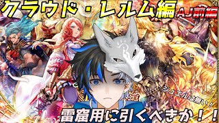 【 ロマサガRS 】クラウド・レルム編AJ前編ガチャ！雷窟用に引くべきかな!?　概要欄は要確認！/ #個人vtuber #初見さん大歓迎  【 #ロマサガrs  】