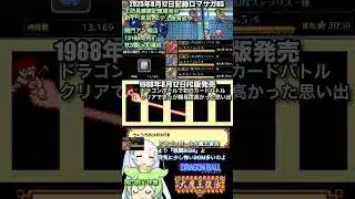 #ロマサガRS 関門アン周回終了DB大魔王復活37周年 記録20250812 #shorts
