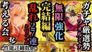【ロマサガRS】いつか「無双する」フォルミナ!!多方面からの自己&全体強化のハイブリッド!!&ひたすら火の玉投げるミリアム!!割り切ったその強さとは　#ロマサガRS