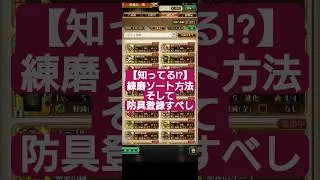 【ロマサガRS】知ってる!?防具錬磨を見やすくする方法!!いや簡単なんですけどね→防具登録捗る　#ロマサガRS