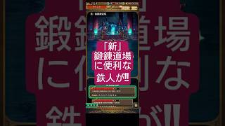 【ロマサガRS】「新」鍛錬道場!!新たな鉄人の中でもいちばん便利な鉄人をぶん殴れ　#ロマサガRS