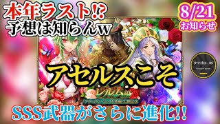 【ロマサガRS】本年「ラスト」アセルス!?なんだかんだソフィアも来て隙間を埋めるバルテルミー!!なんだイツメンかインサガどこへ　#ロマサガRS