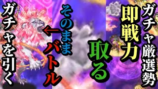 【ロマサガRS】「即戦力」ガチャを引く&攻略シムメシュ!!厳選勢がかき集めたスタイルと高難度バトルダブルヘッダー　#ロマサガRS