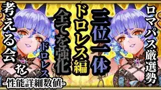 【ロマサガRS】全てのドロレスが強化!!買って損なし!?の三位一体のシナジーを掘り下げるロマパス厳選勢!!　#ロマサガRS