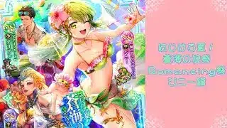 【ロマサガRS】いつか黒歴史になる「はじけろ夏！蒼海の祝祭 Romancing祭 ジニー編」を回す。