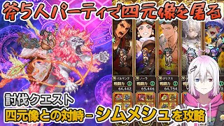 【ロマサガRS】討伐クエスト「四元像との対峙-シムメシュ-」Romancingを攻略！【ロマンシング サガ リユニバース】