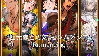 (ロマサガRS)四元像との対峙 ‐シムメシュ- Romancing 攻略