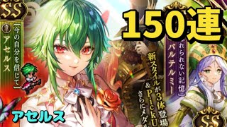【ロマサガRS サード】クラウドレムル編　「アヴェリン・ジェイド後編」公開記念　Romancing祭　アセルス編　150連