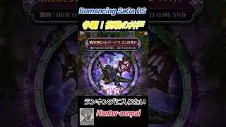 ロマサガRS ジニー置いてランキング入り狙う Romancing SaGa RS
