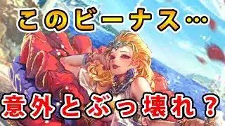 【ロマサガRS】特定の環境で無双確定　水着ビーナス育成したので使ってみた【Romancing SaGa】