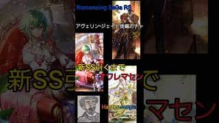ロマサガRS　アヴェリン•ジェイド後編ガチャ　新SS出るまでオワレマセン　Romancing SaGa RS