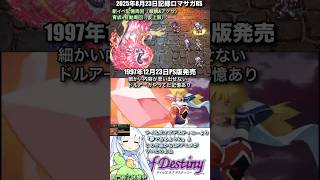 #ロマサガRS 新イベ記憶＆自動周回 TOD 記録20250823 #shorts